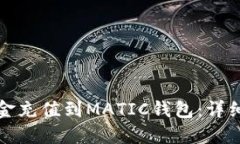 如何将资金充值到MATIC钱包