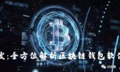 区块链钱包开发：全方位
