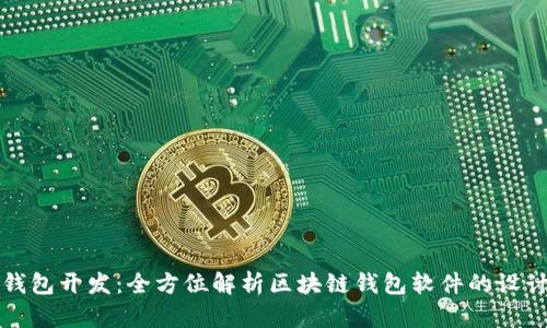 区块链钱包开发：全方位解析区块链钱包软件的设计与实现