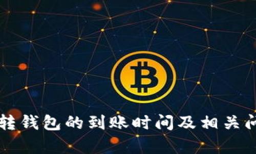 狗狗币转钱包的到账时间及相关问题解析