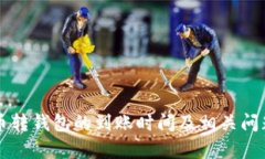 狗狗币转钱包的到账时间