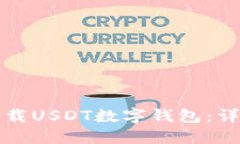 如何下载USDT数字钱包：详