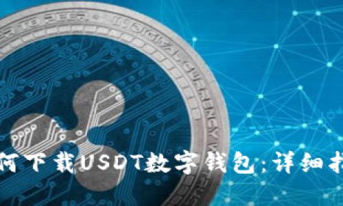如何下载USDT数字钱包：详细指南