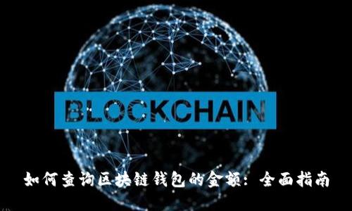 如何查询区块链钱包的金额: 全面指南