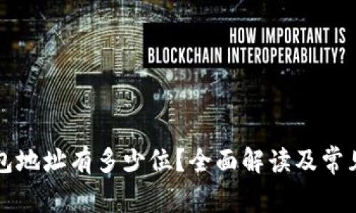 比特币钱包地址有多少位？全面解读及常见问题解答