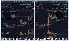 盛源链交易平台：安全、