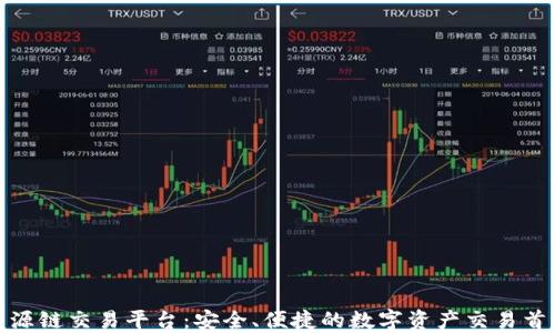 
盛源链交易平台：安全、便捷的数字资产交易首选