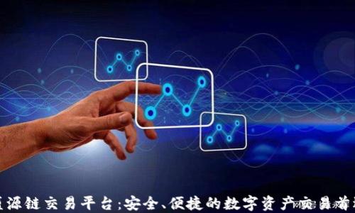
盛源链交易平台：安全、便捷的数字资产交易首选