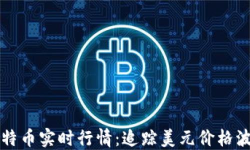 
莱特币实时行情：追踪美元价格波动