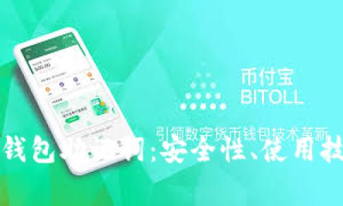 全面解析加密钱包助记词：安全性、使用技巧与常见问题