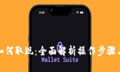 数字货币如何取现：全面