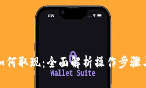 数字货币如何取现：全面解析操作步骤与注意事项