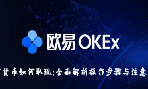 数字货币如何取现：全面解析操作步骤与注意事项