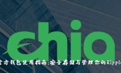 XRP官方钱包使用指南：安