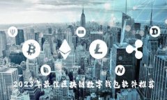 2023年最佳区块链数字钱包