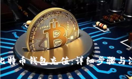 如何给比特币钱包充值：详细步骤与注意事项