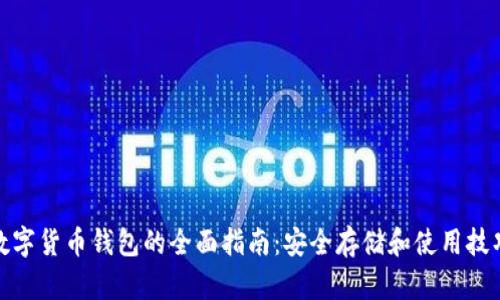 数字货币钱包的全面指南：安全存储和使用技巧