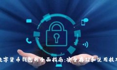 数字货币钱包的全面指南