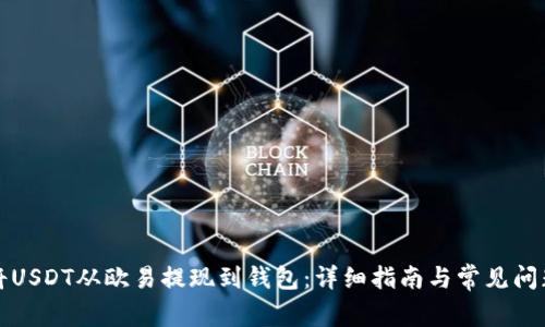 如何将USDT从欧易提现到钱包：详细指南与常见问题解答