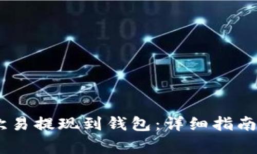 如何将USDT从欧易提现到钱包：详细指南与常见问题解答