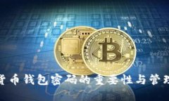 数字货币钱包密码的重要
