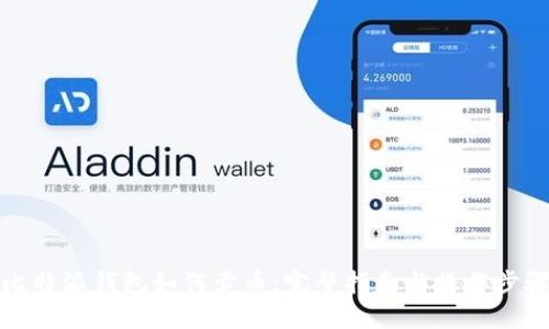 比特派钱包如何卖币：完整指南与操作步骤