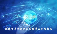 数字货币钱包的应用场景