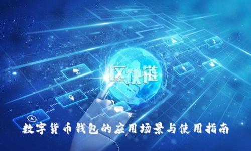 数字货币钱包的应用场景与使用指南