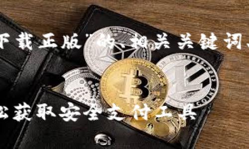 以下是针对“988pay钱包怎么下载正版”的、相关关键词、内容大纲以及问题的详细解答。


988pay钱包正版下载指南：轻松获取安全支付工具