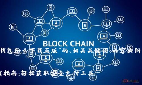 以下是针对“988pay钱包怎么下载正版”的、相关关键词、内容大纲以及问题的详细解答。


988pay钱包正版下载指南：轻松获取安全支付工具
