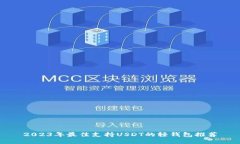 2023年最佳支持USDT的轻钱包