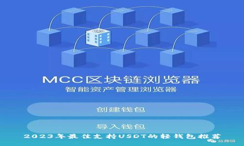 2023年最佳支持USDT的轻钱包推荐