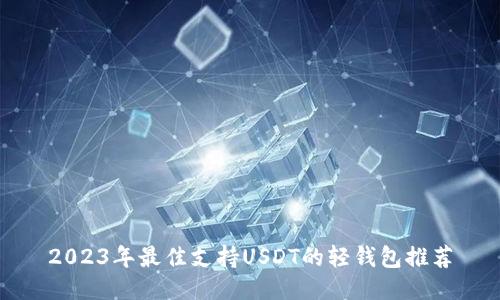 2023年最佳支持USDT的轻钱包推荐
