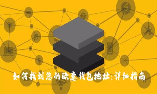 如何找到您的欧意钱包地址：详细指南