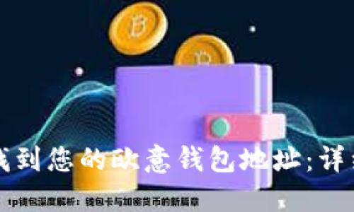 如何找到您的欧意钱包地址：详细指南