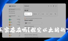 以太坊官方钱包真实存在