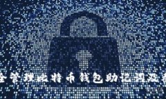 如何安全管理比特币钱包