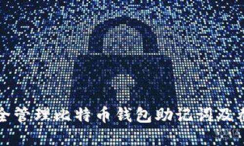 如何安全管理比特币钱包助记词及截屏指南