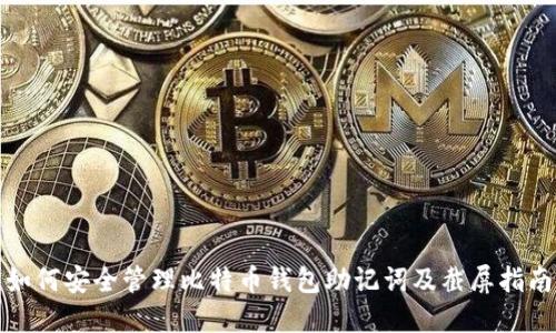 如何安全管理比特币钱包助记词及截屏指南