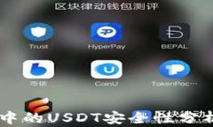交易所钱包中的USDT安全性