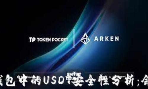 
交易所钱包中的USDT安全性分析：会被盗吗？