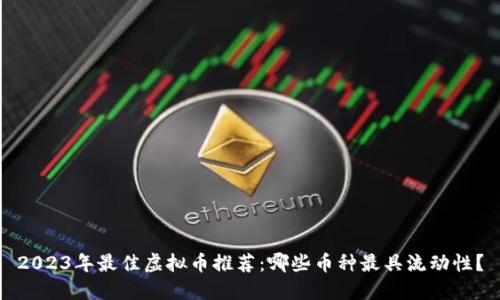 2023年最佳虚拟币推荐：哪些币种最具流动性？
