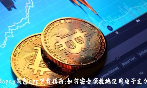   
Gopay钱包app下载指南：如何安全便捷地使用电子支付