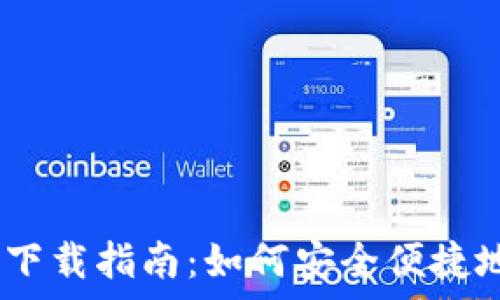   
Gopay钱包app下载指南：如何安全便捷地使用电子支付