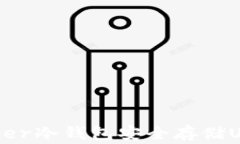 如何使用Ledger冷钱包安全