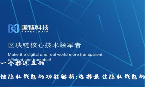 思考一个接近且的

区块链隐私钱包的功能解析：选择最佳隐私钱包的关键