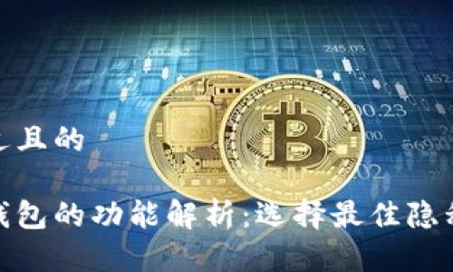 思考一个接近且的

区块链隐私钱包的功能解析：选择最佳隐私钱包的关键