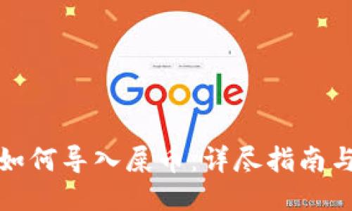 火币钱包如何导入屎币：详尽指南与操作技巧