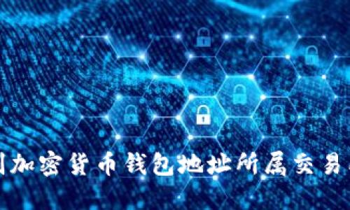 如何识别加密货币钱包地址所属交易所的技巧