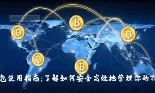 TRC20钱包使用指南：了解如何安全高效地管理你的TRC20代币